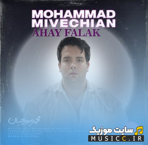 اهنگ جدید محمد میوه چیان به اسم آهای فلک {Mohammad Mivehchian - Ahay Falak} نسخه کامل